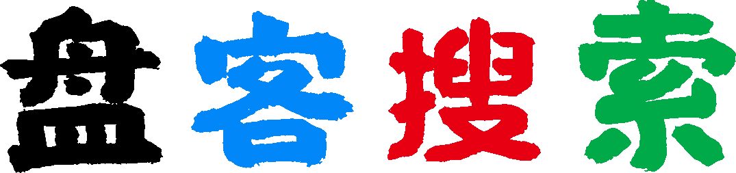 盘客搜索